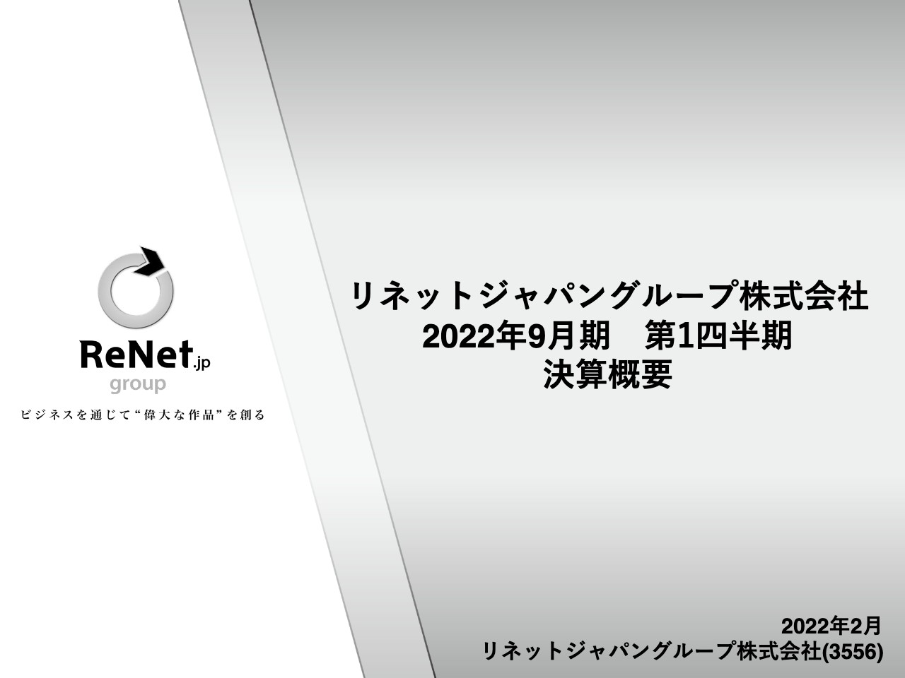 リネットジャパングループ、1Qも国内Re事業の好調を背景に引き続き高水準の売上・利益を達成