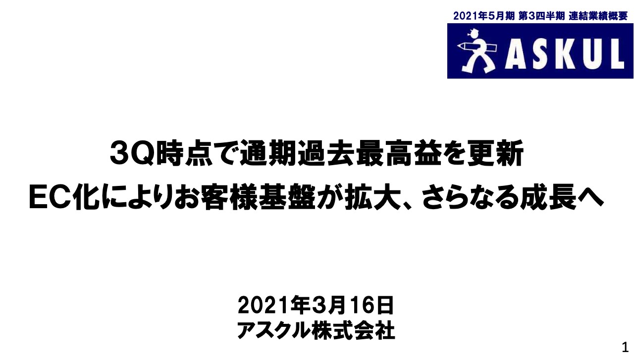 アスクル、3Q連結の営業利益は前年比162.3％　BtoB事業等の順調な推移から通期業績予想を上方修正　