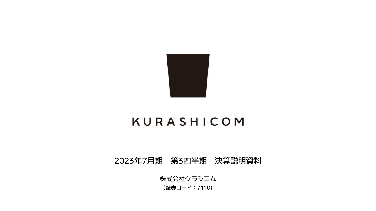 クラシコム、D2C売上は前期比+27.5%成長　四半期ベースで過去最高益を達成し、今期は初配当も実施予定