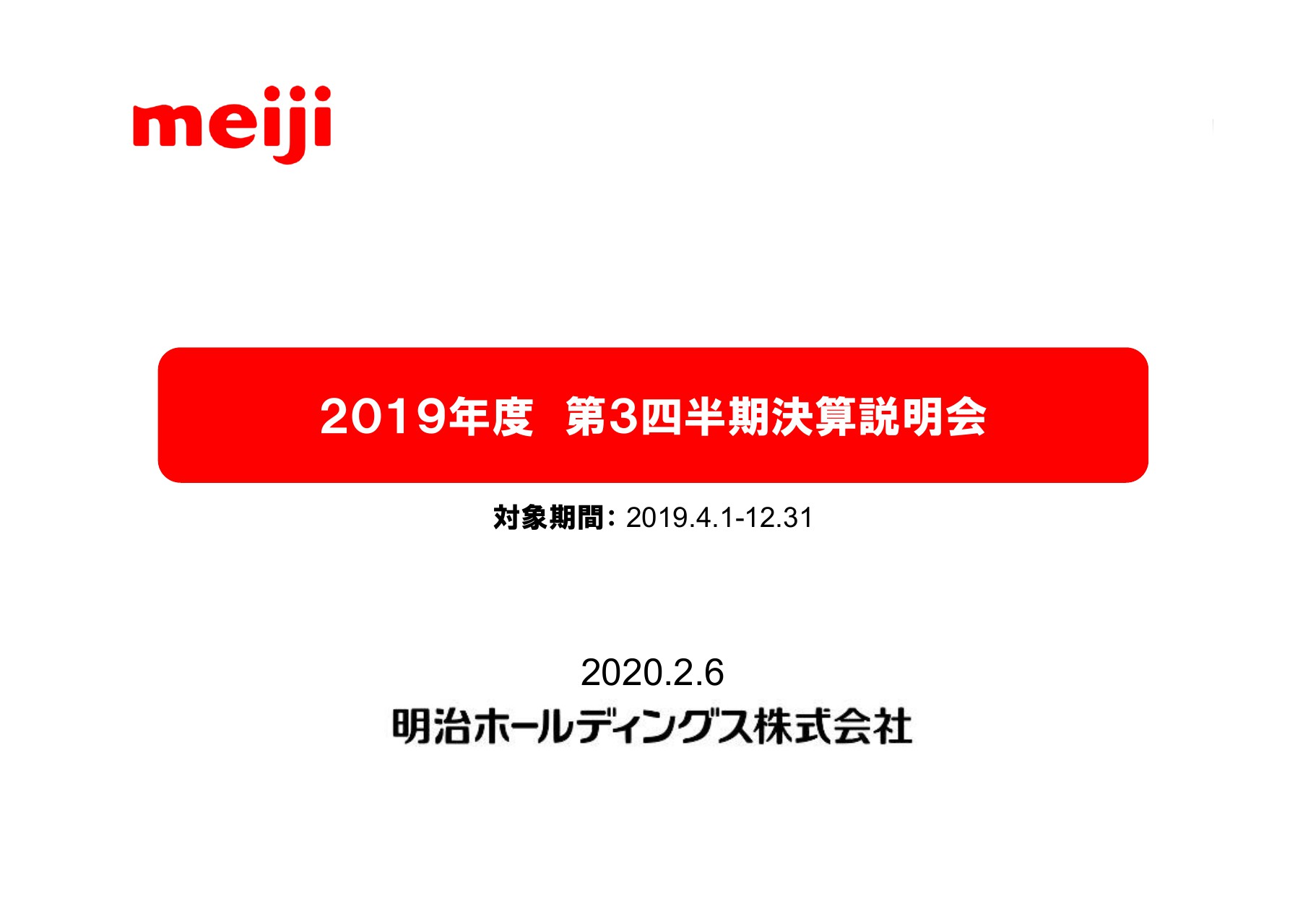 明治HD、医薬品事業は堅調も食品事業は前年並みとなり、3Q累計の営業益は前年比＋0.9％