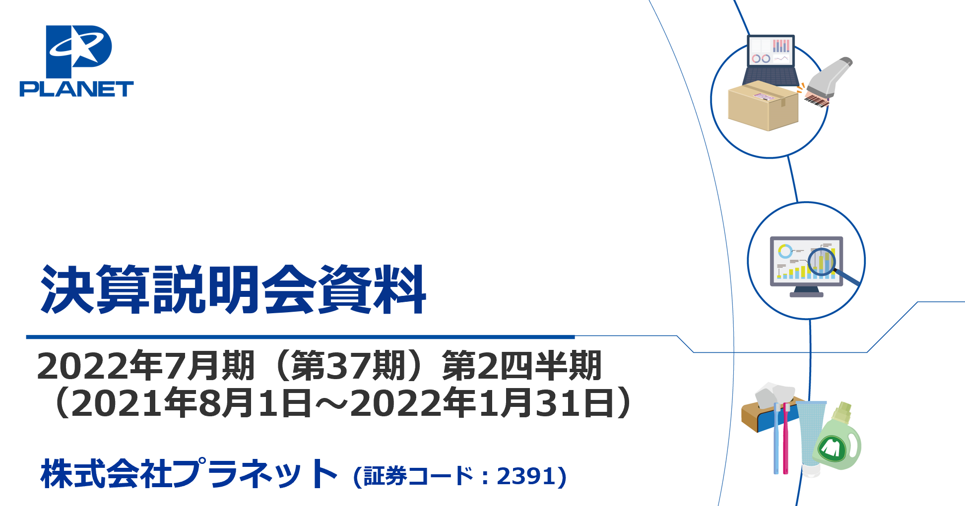 プラネット、2Qの売上高は前期比2％増　基幹EDIの利用社数はメーカー・卸売業ともに増加