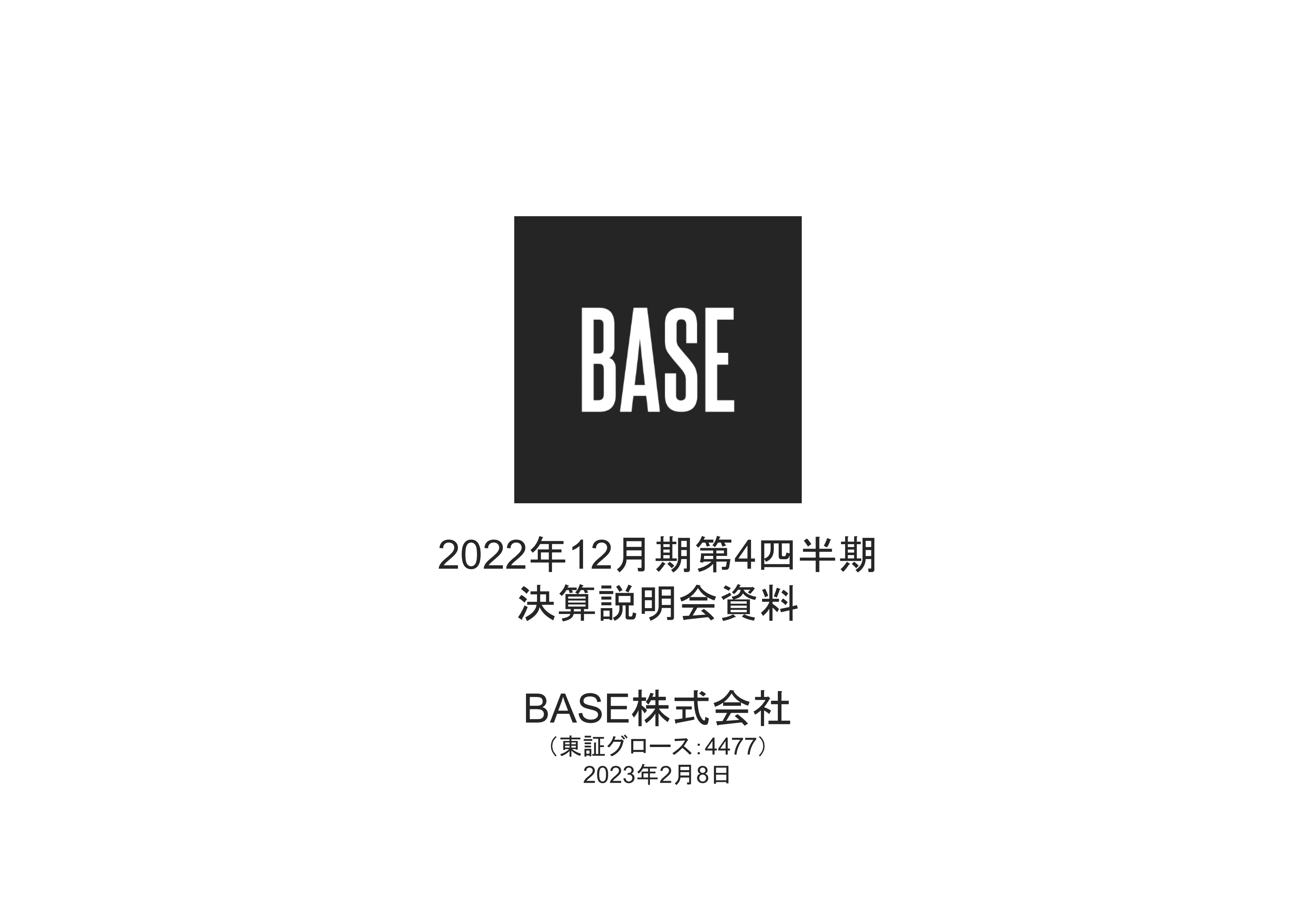 Base、base事業、pay事業が成長しgmvは過去最高額に 今期は売上総利益の増加に注力する事業運営に転換 Limo くらしとお金