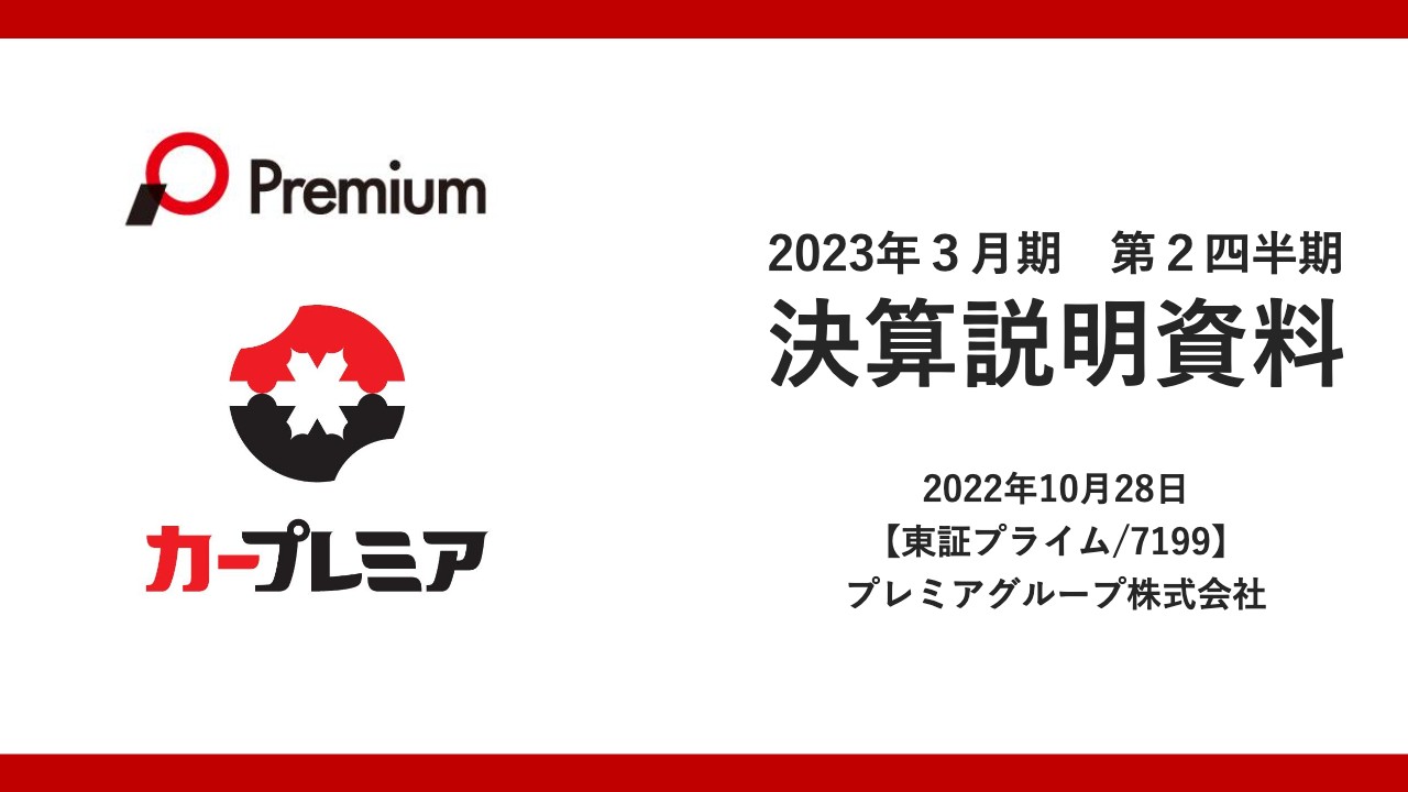 プレミアグループ、2Qは増収増益　厳しい市況の中でも業績は順調に推移し、通期業績予想を上方修正