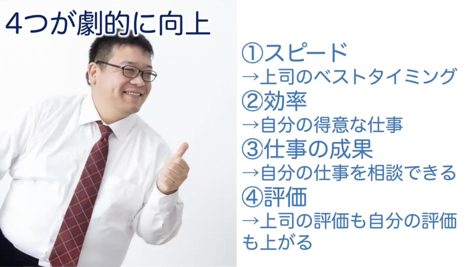 上司からの評価が上がる「数字で示す」3つのシーン 時間削減にも