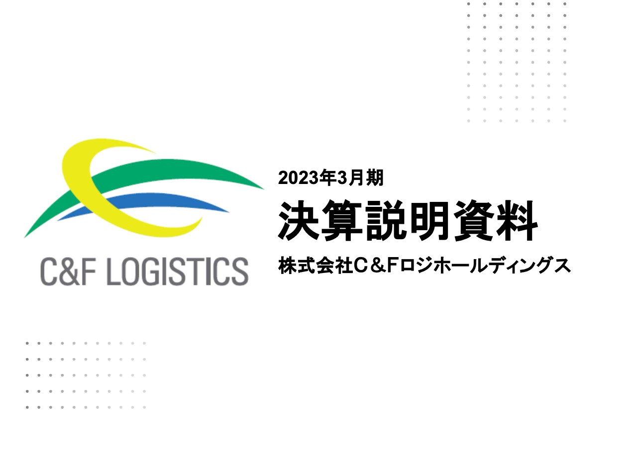 C&FロジHD、通期の営業収益は前期比2.2％増　既存事業の取扱物量の回復に加え、適正料金収受に取り組む