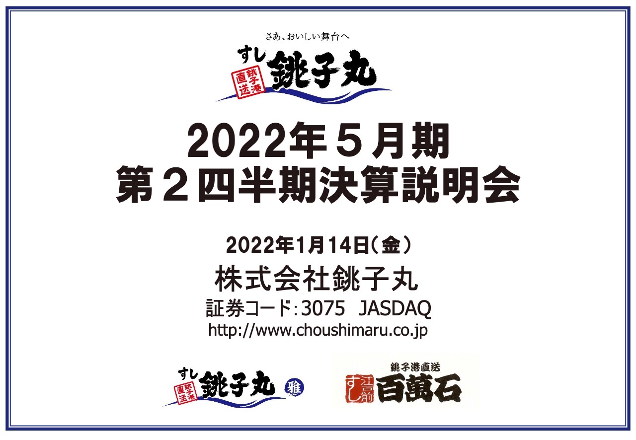 銚子丸、受取協力金計上により経常利益以下は前年比大幅増　売上は回復基調で下期計画は期初どおりを見込む