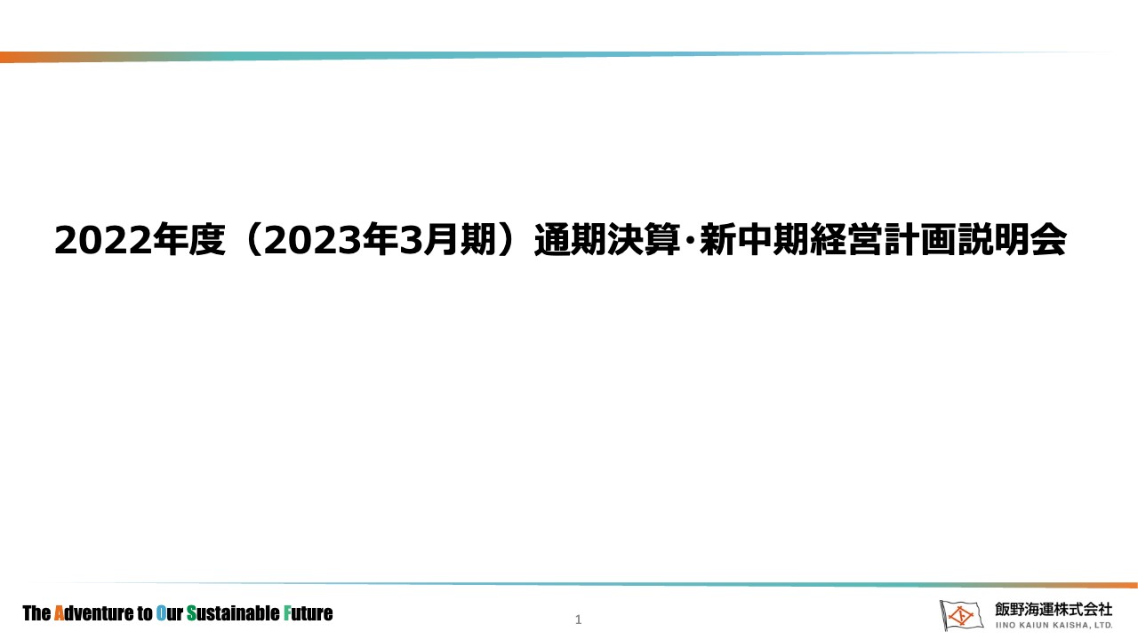 飯野海運、新中期経営計画を策定、事業ポートフォリオ経営とカーボンニュートラルへの挑戦で成長を目指す