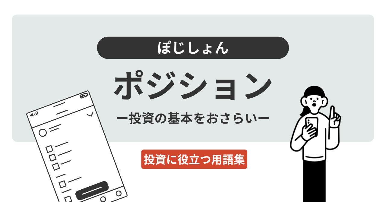 ポジションとは？｜投資に役立つ用語集 - ログミーファイナンス