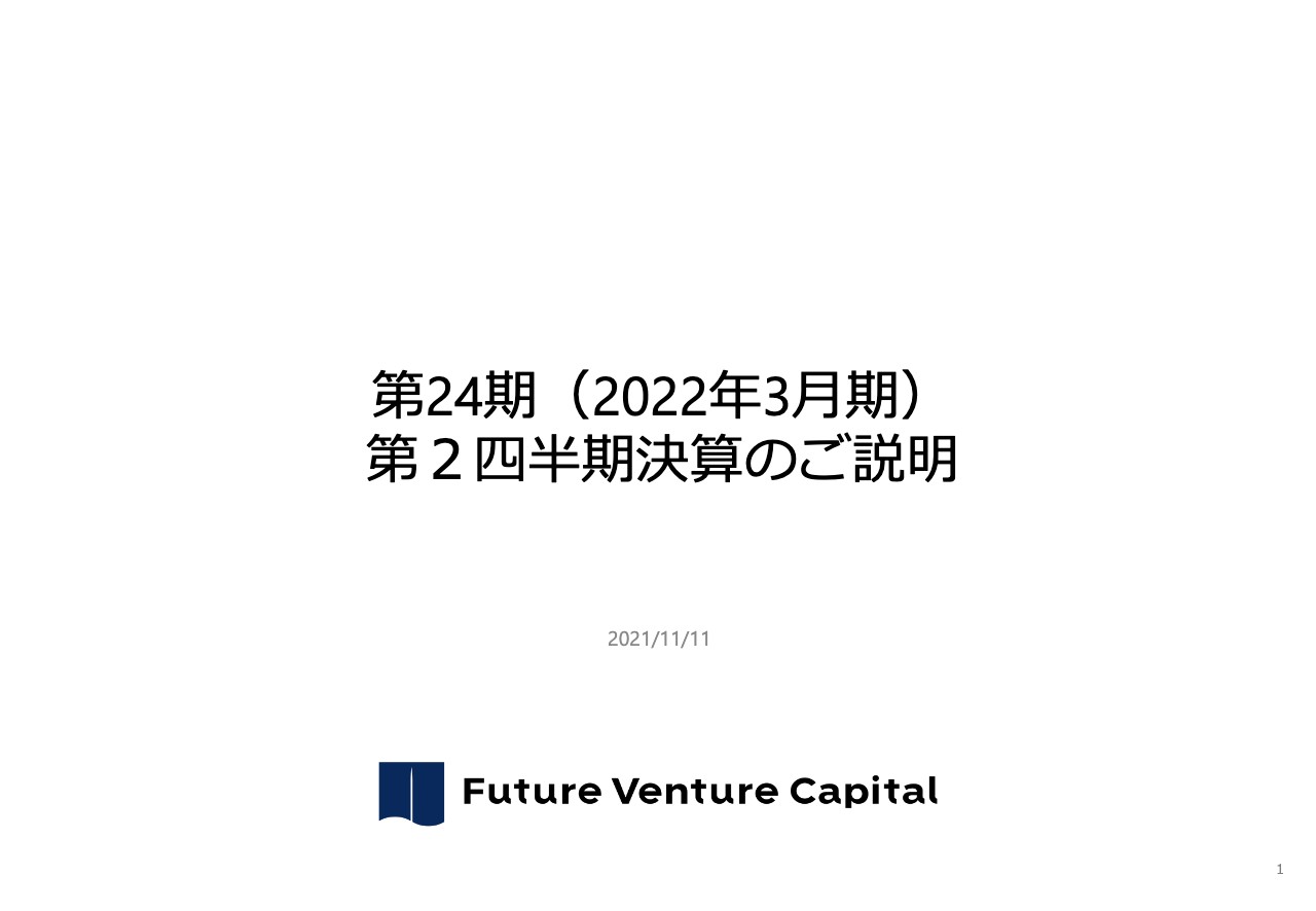 フューチャーベンチャーキャピタル、前期3Qでストック収益による営業黒字化を達成以降、順調に利益を拡大