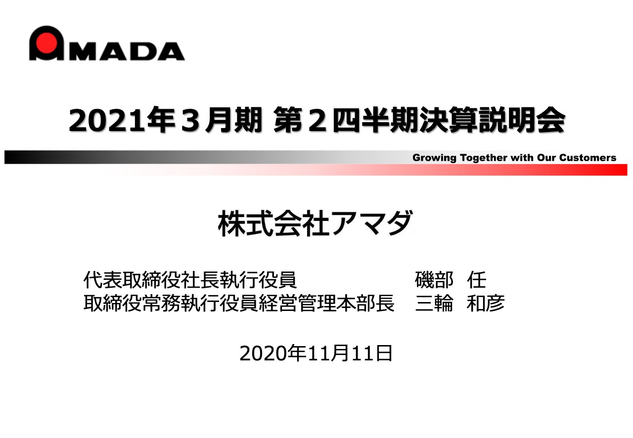 株式会社アマダ、2Q累計は減収減益　上期売上が想定を上回ったことを受け、通期予想を上方修正