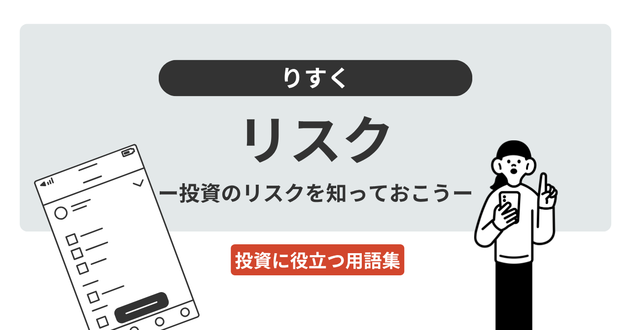 リスクとは？｜投資に役立つ用語集 - ログミーファイナンス