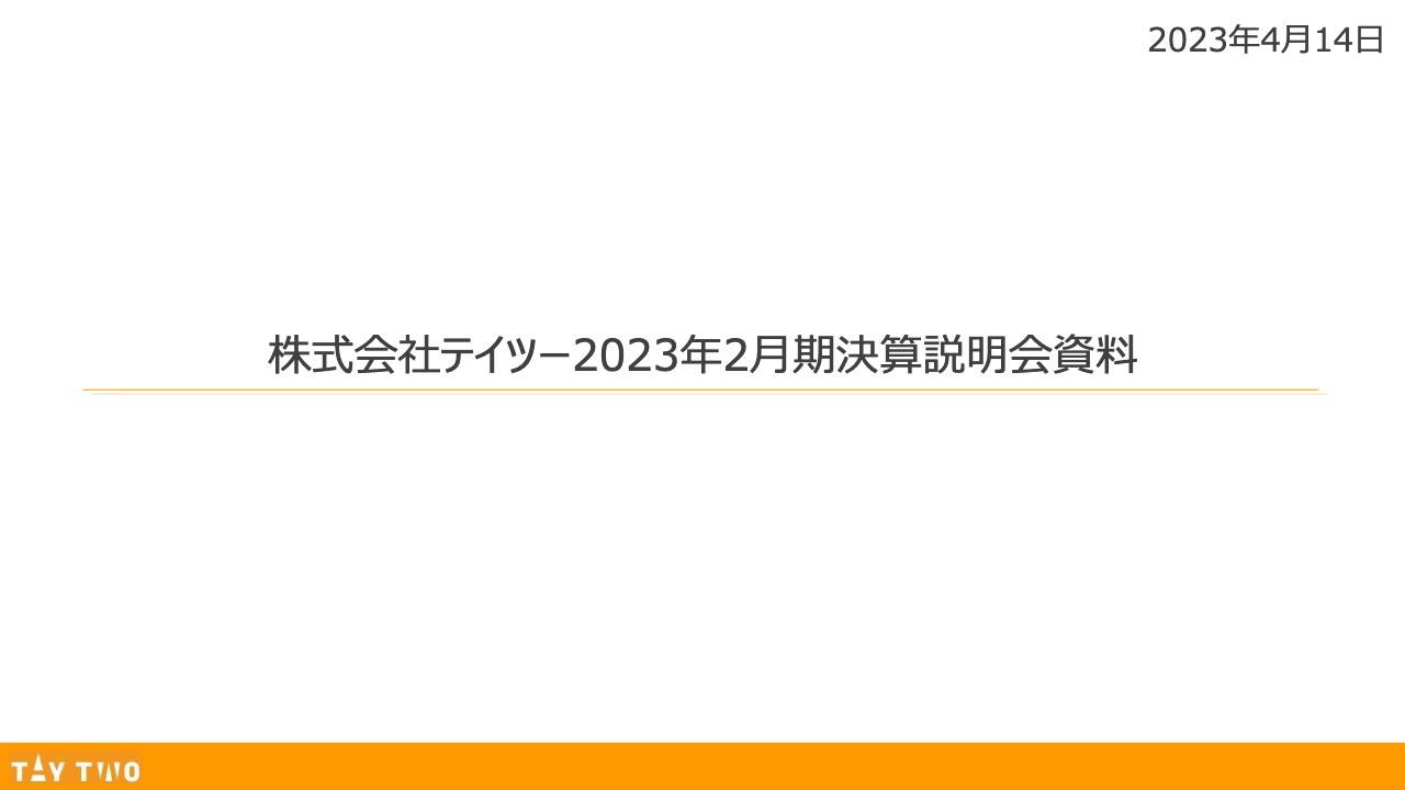 テイツー、事業改革を経て5期連続増収増益の再成長期　連結売上高は9年ぶりに300億円を突破