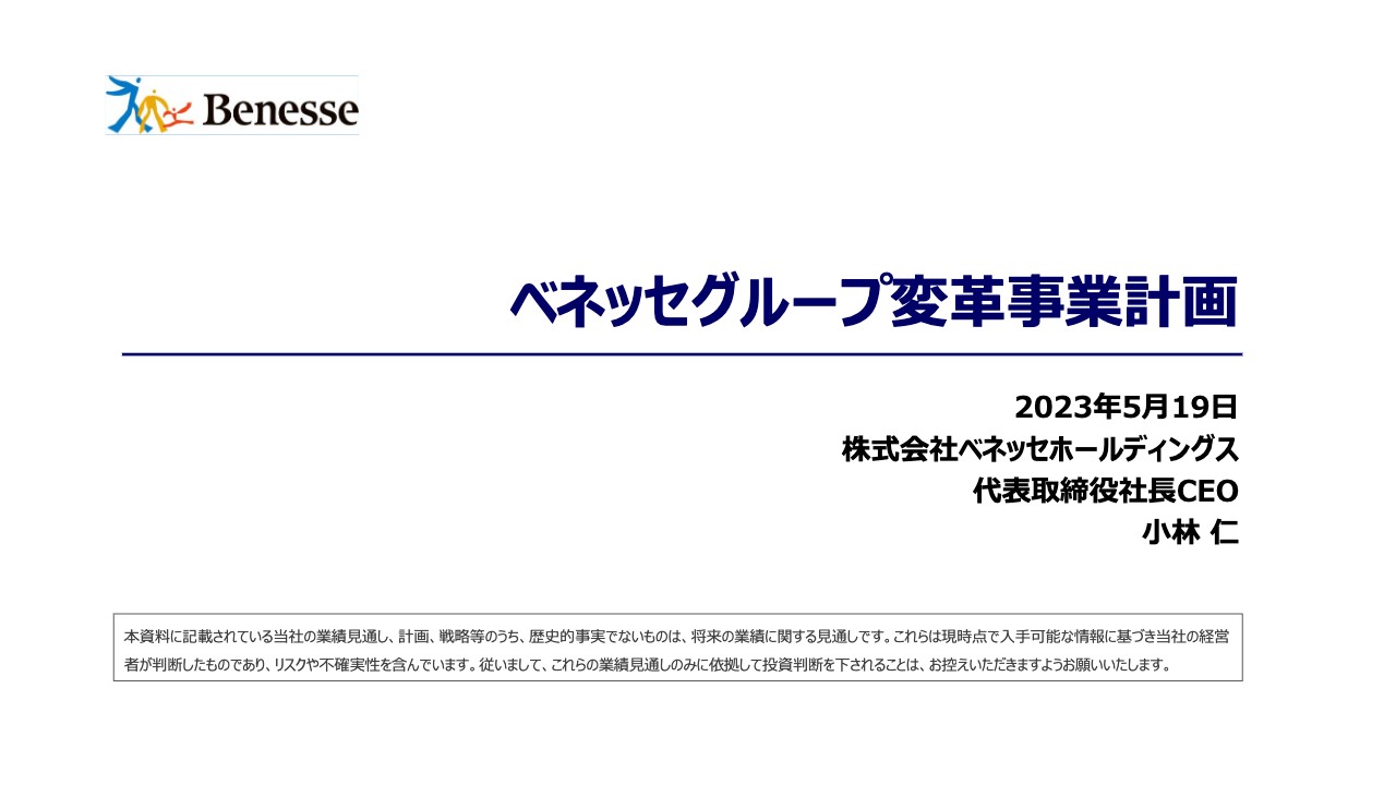 ベネッセHD、事業ポートフォリオを変革　コア教育・コア介護・新領域を3本柱に、持続的な利益成長を目指す