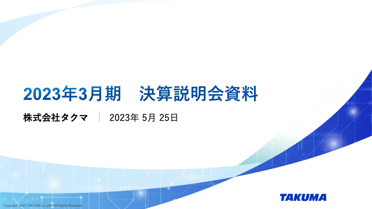 タクマ、中計2年目は経常利益146億円と順調に推移　3か年累計目標値から更なる上積みを目指す