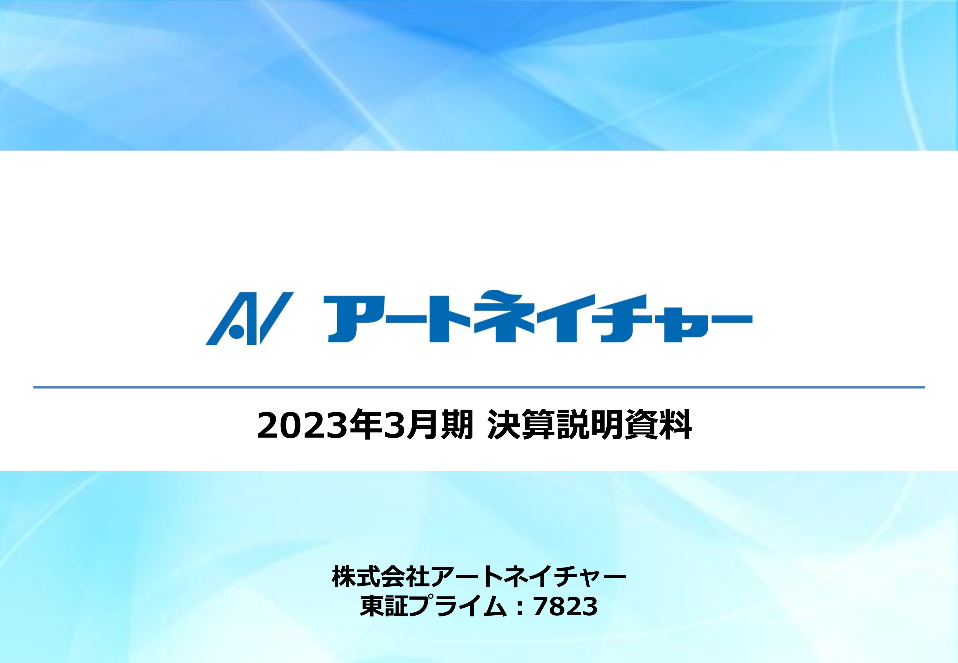 アートネイチャー、前期は過去最高の売上高を達成　今期より新中期経営計画がスタート、更なる成長を目指す