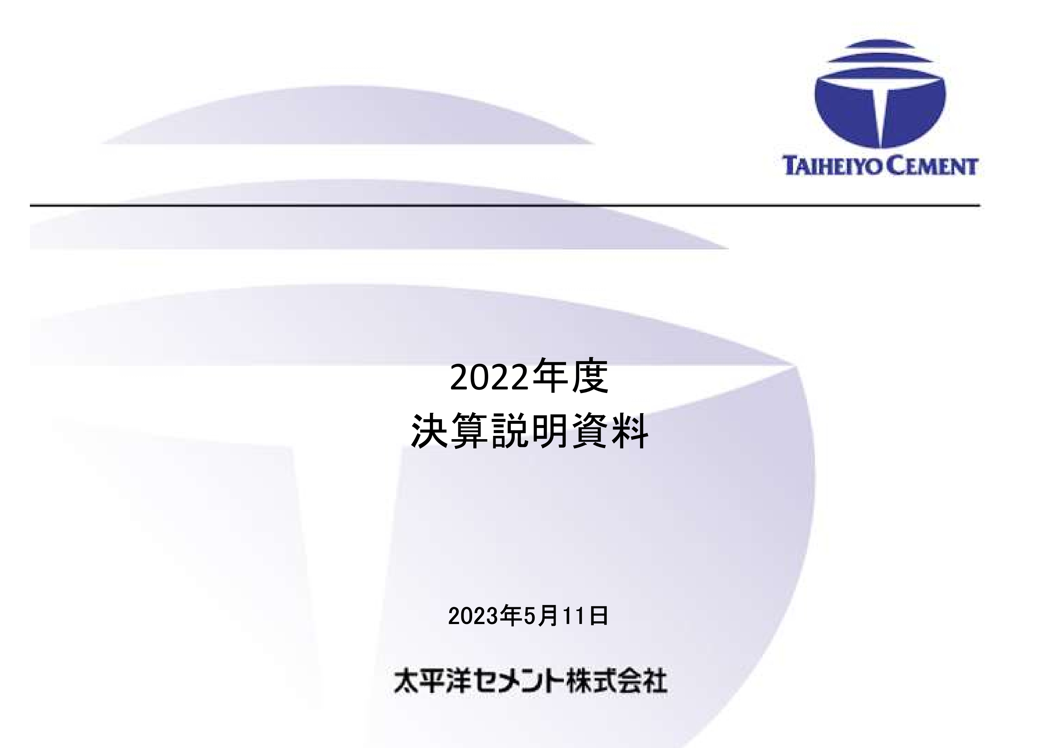 太平洋セメント、2024年3月期はセメント価格改定等により営業利益は前年比+536億円の580億円を見込む