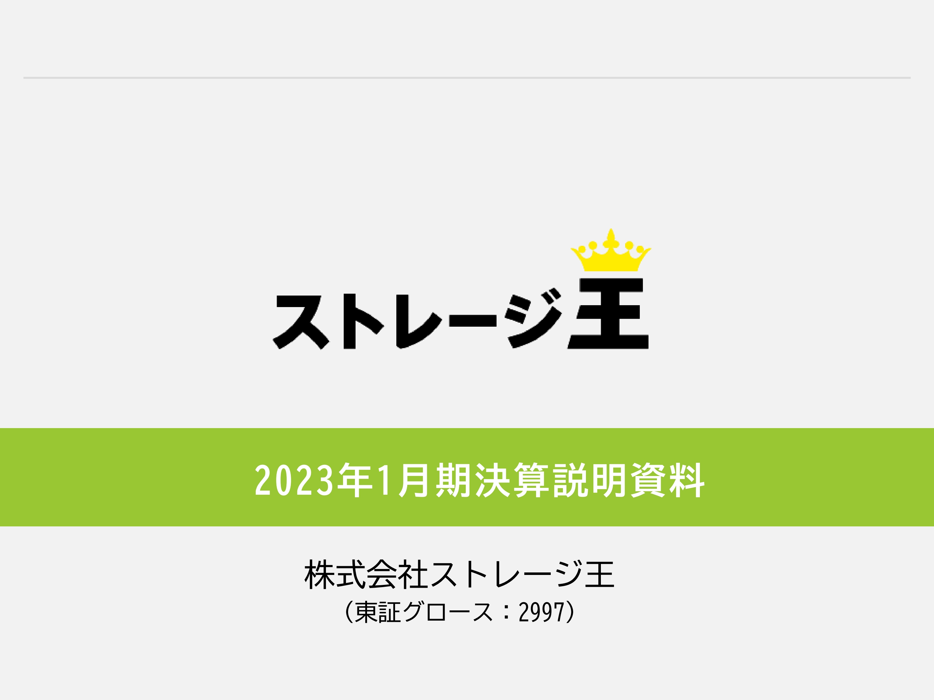 ストレージ王、売上高・営業利益は前年同程度の実績　2024年1月期は業務提携によるシナジー創出を狙う