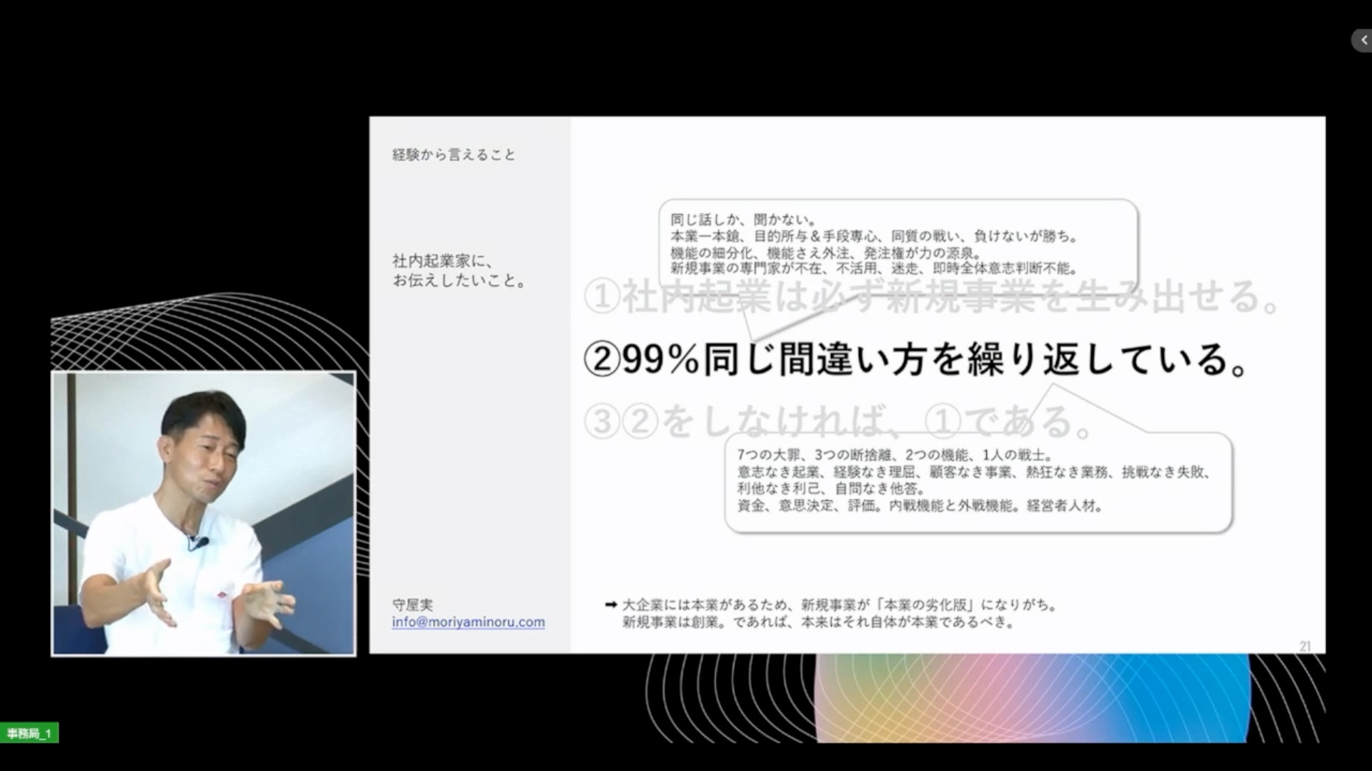 大企業の「失敗した新規事業」の99％に共通する誤り メンバーの問いを