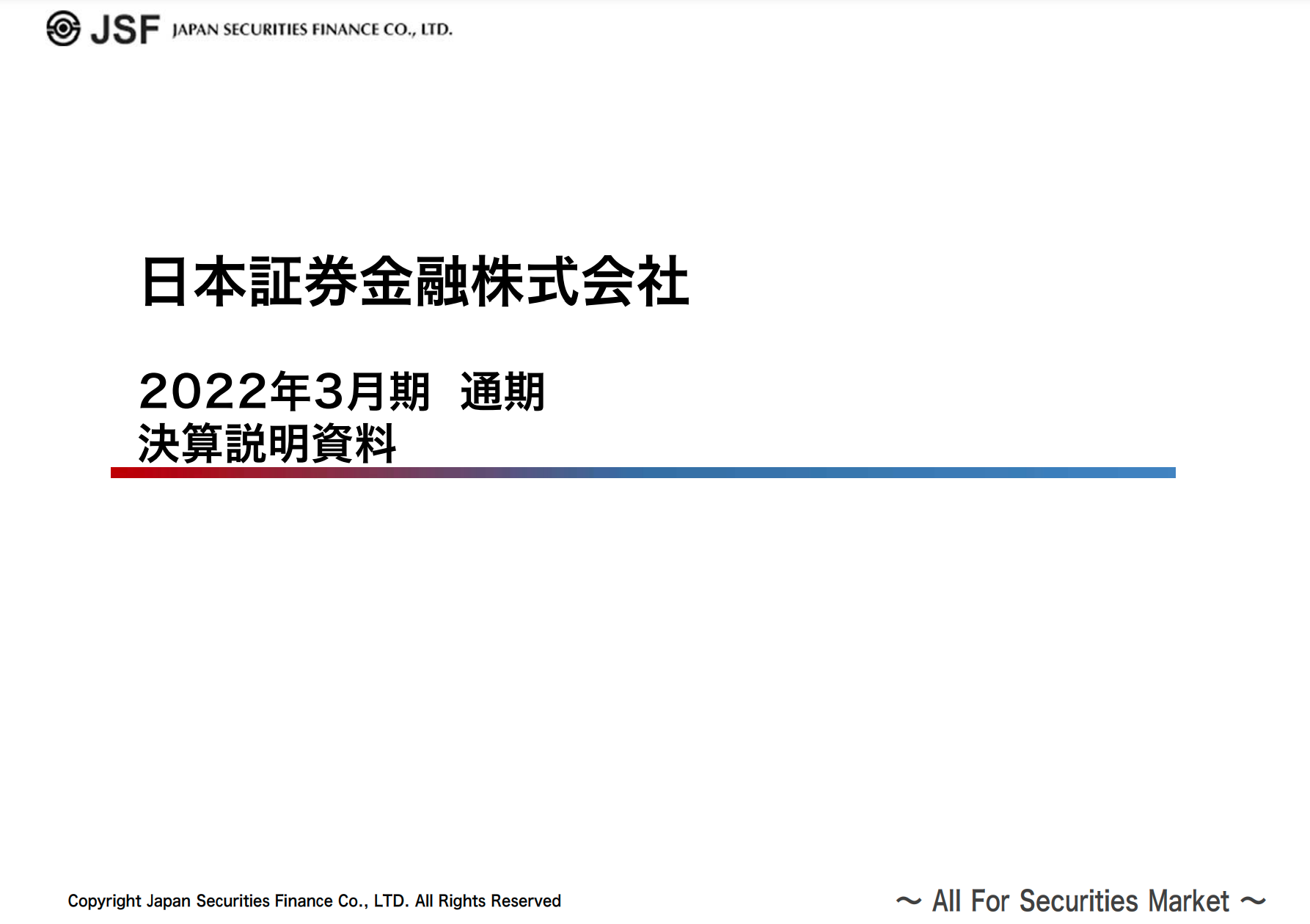 日本証券金融、通期の営業利益は前年比30％増　今期はセキュリティファイナンスの拡大等により増益を見込む