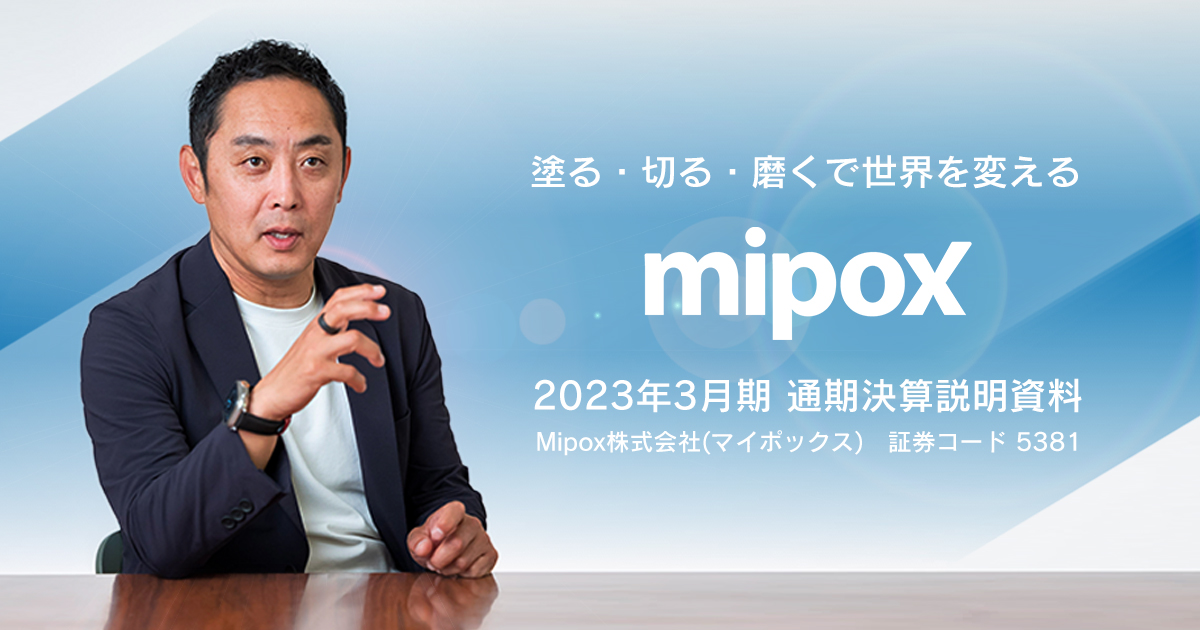 Mipox、新工場生産体制強化による先行投資や材料費のコスト増があったものの、売上高は100億円超えを維持