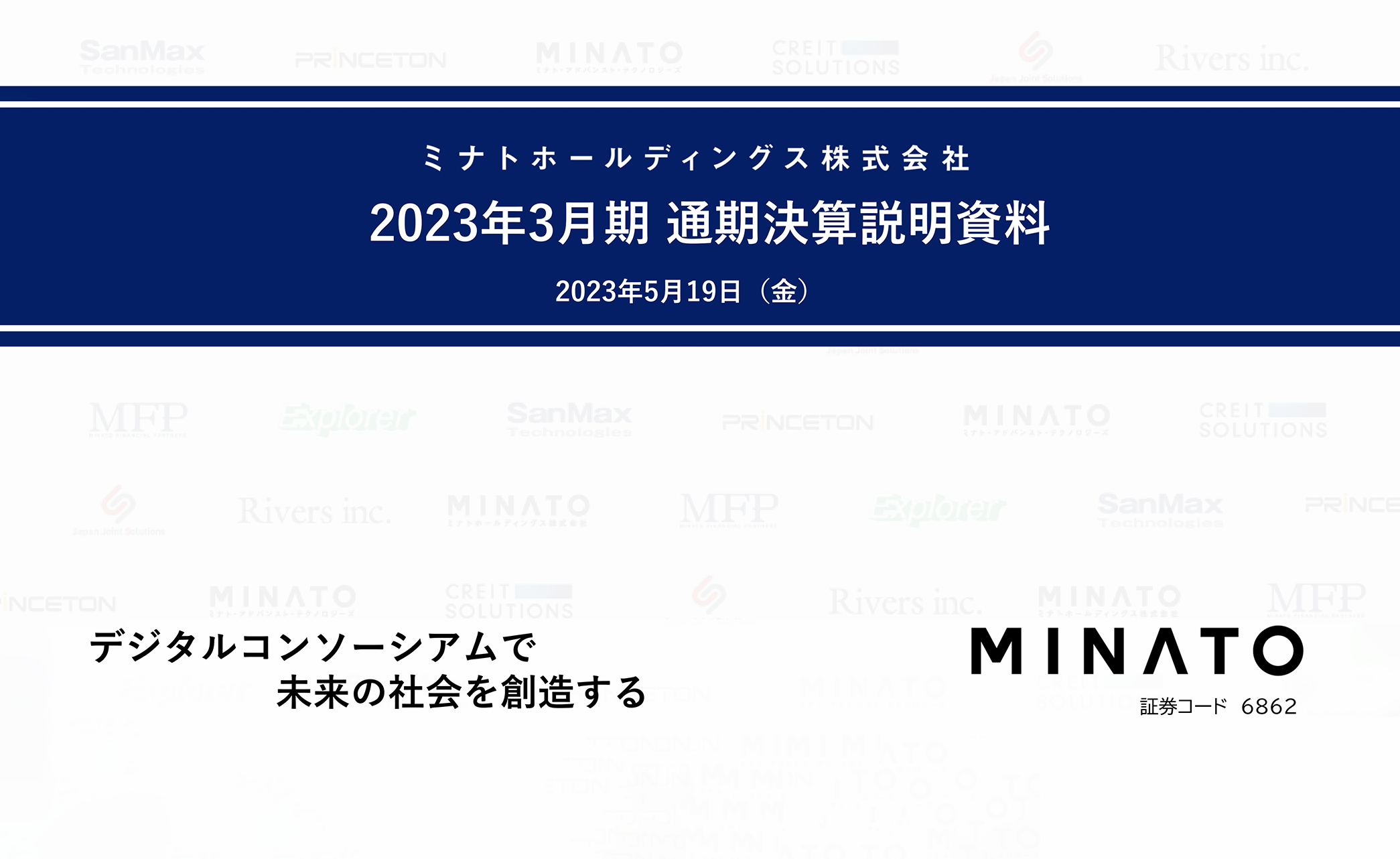 ミナトHD、営業利益は1992年以降の最高益を更新　主要事業における売上総利益率改善やM&A等が寄与