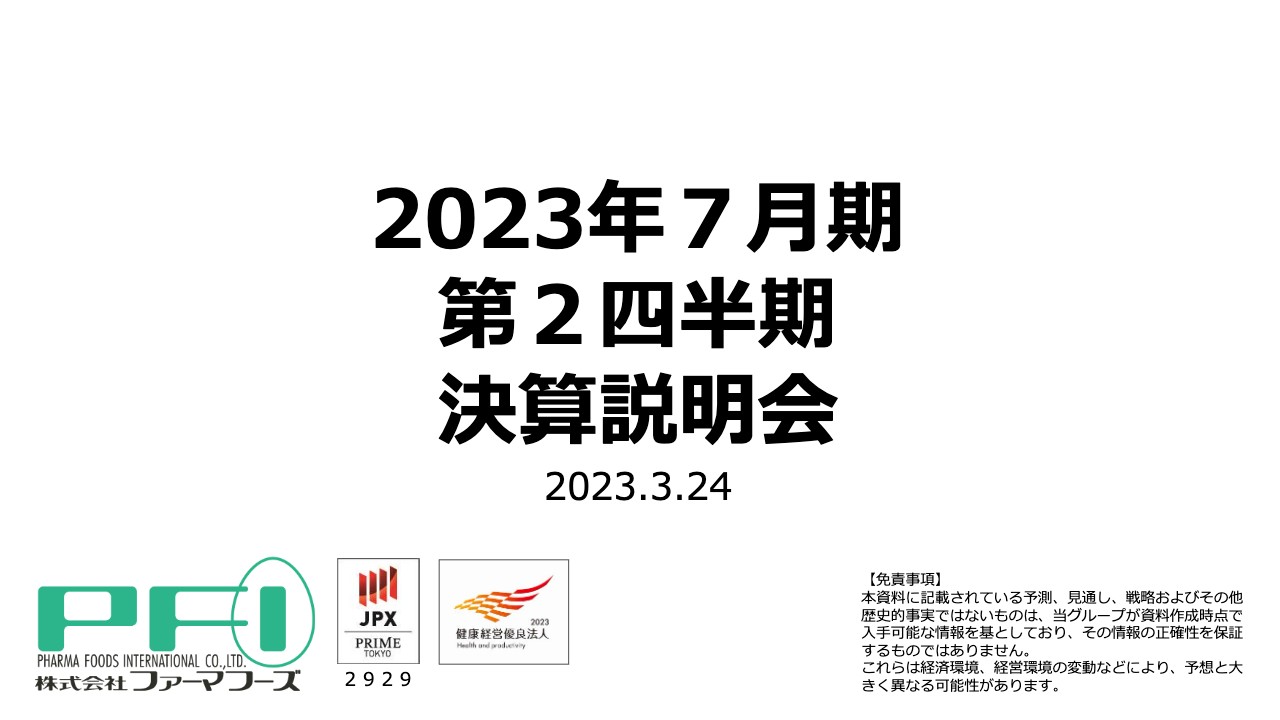 ファーマフーズ、中計達成に向け新市場進出や広告投資適正化を敢行　2Qから黒字化、今後の利益向上に手応え