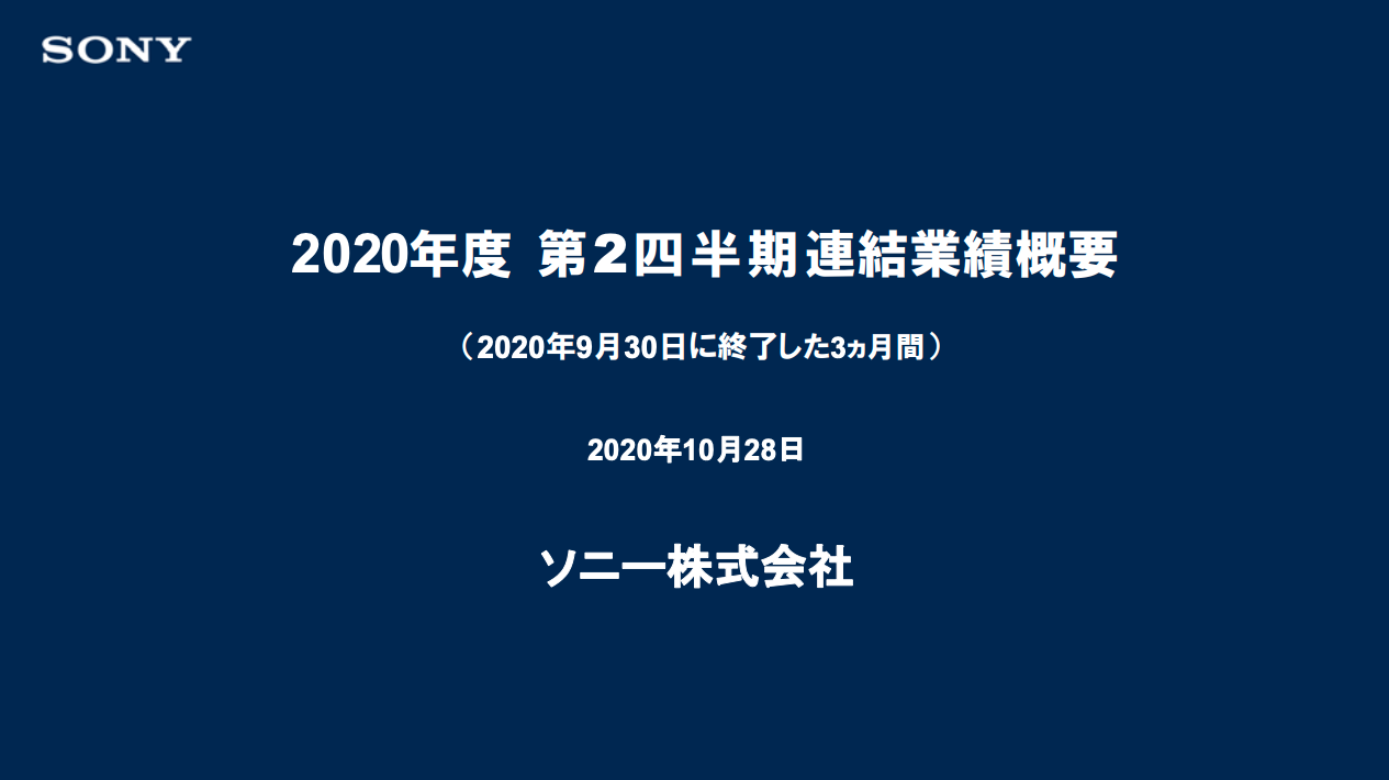 ソニー、G＆NS・音楽・EP＆S分野が貢献して2Qの営業利益は前年比14％増