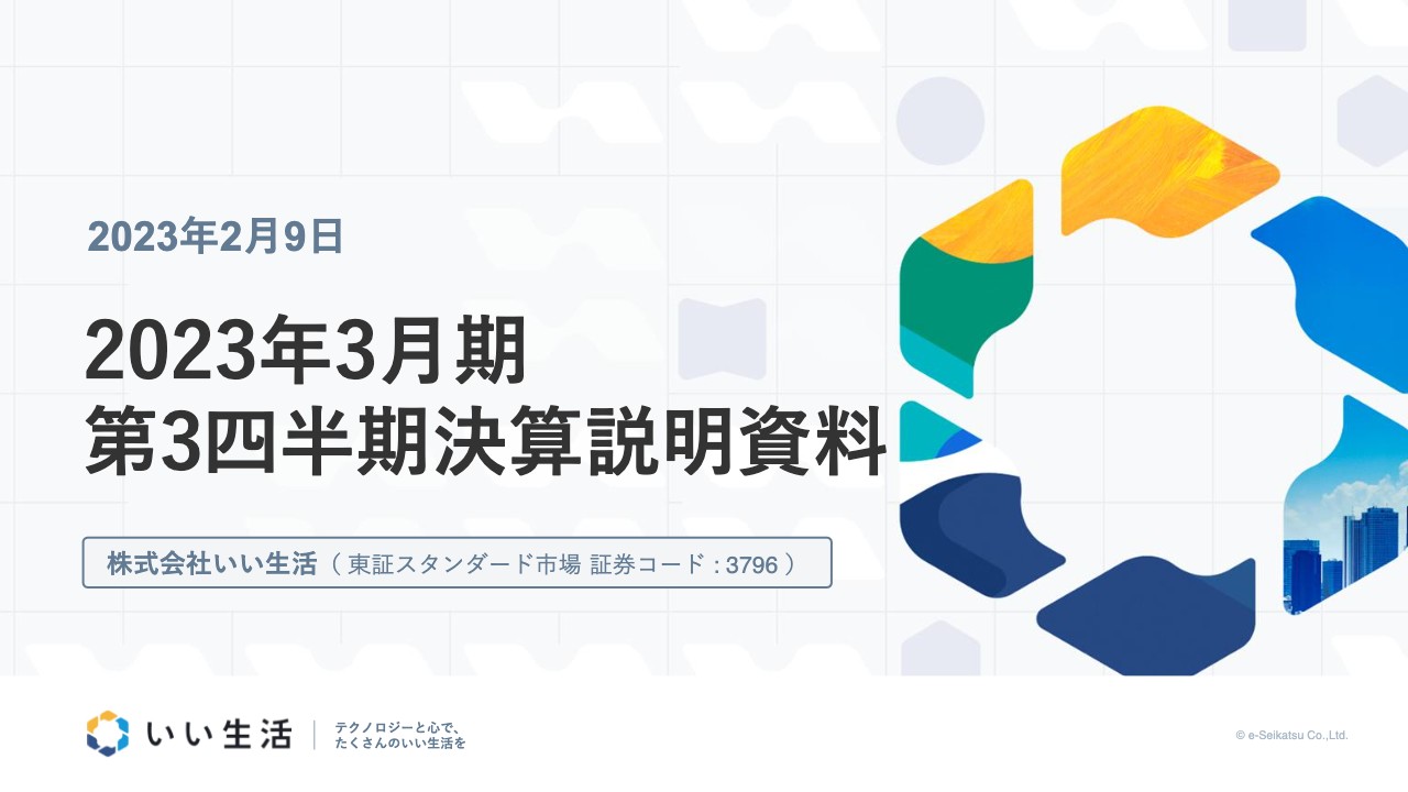 いい生活、3Q営業利益は前期比+60.2%　地域有力企業へのSaaS導入が進み、ARPUも堅調に推移