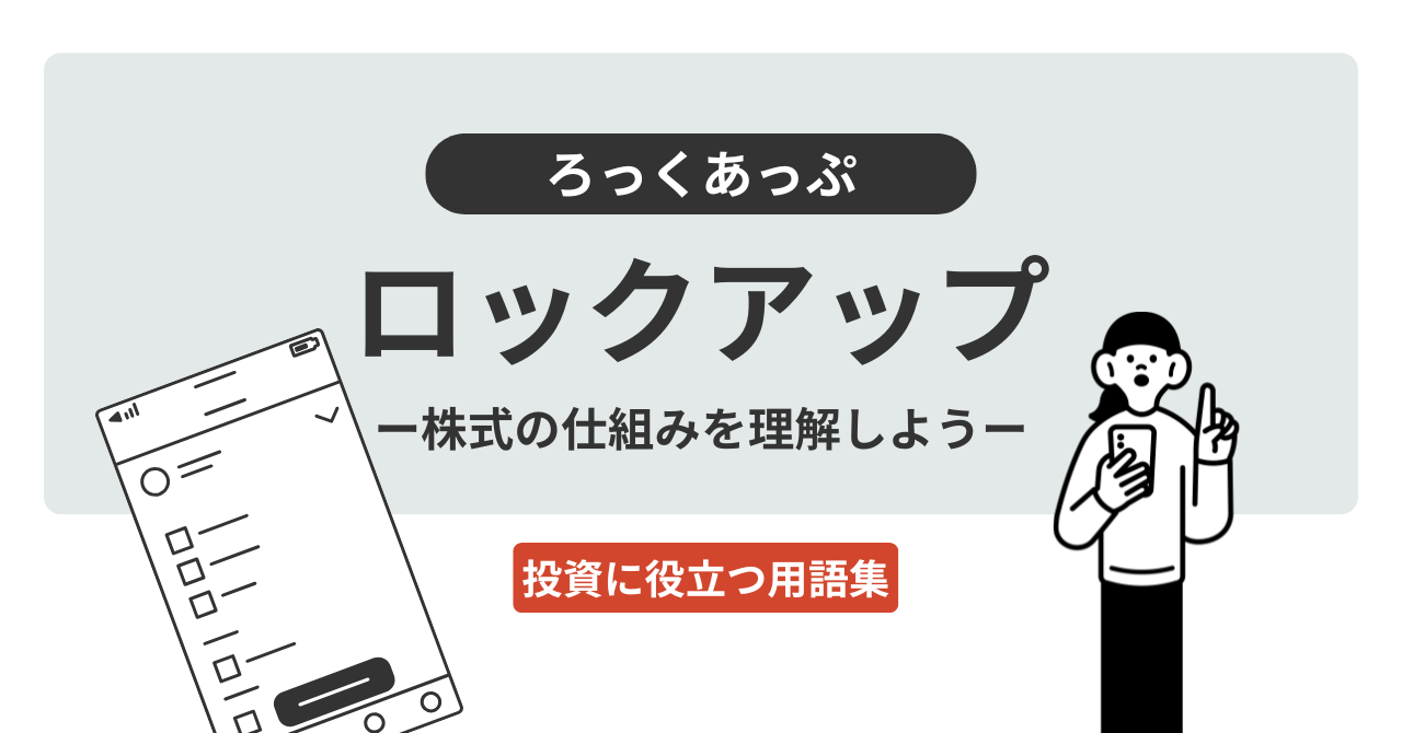 ロックアップとは？｜投資に役立つ用語集 - ログミーファイナンス