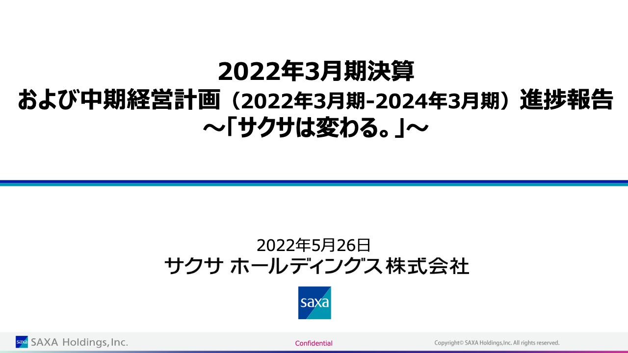 サクサHD、部品不足が影響し減収減益も営業利益は黒字確保　部品調達体制の強化により収益回復を図る