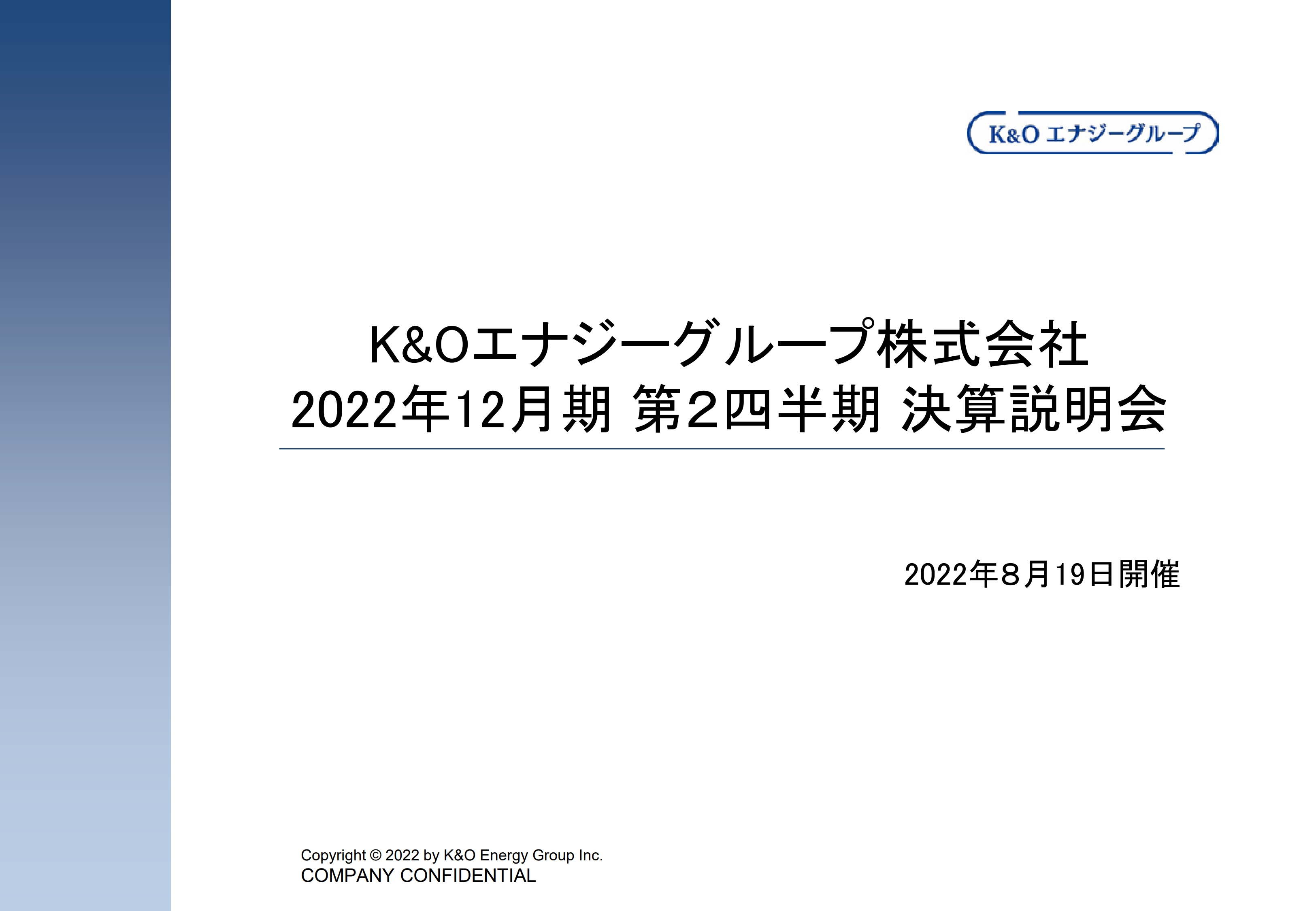 Ｋ＆Ｏエナジーグループ、第2四半期決算・通期収支見込ともに、売上高及び各利益が大幅に増加