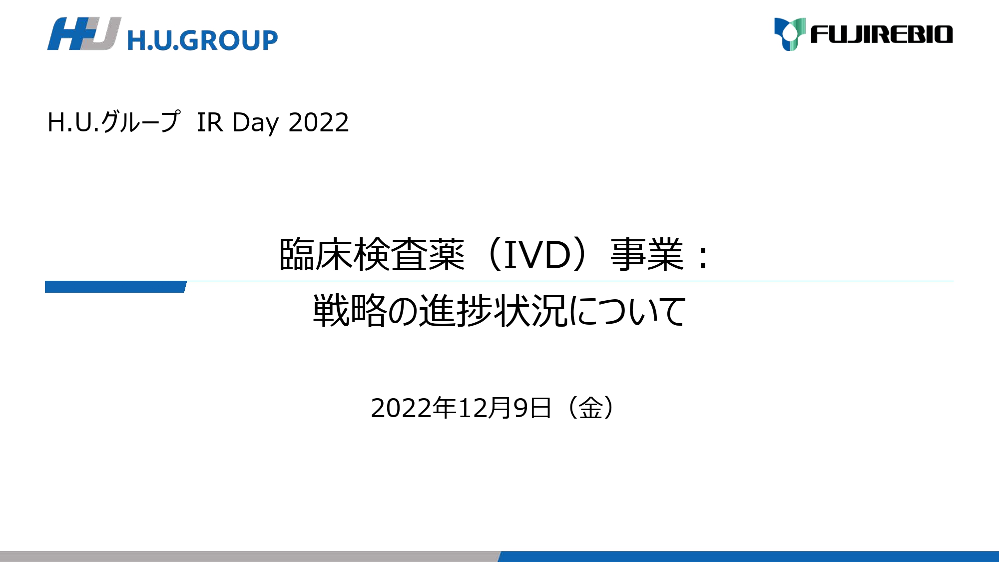 H.U.グループ IR Day 2022｜IVD事業、ベース事業も着実に成長　安定的な利益確保・買収等から技術優位性構築