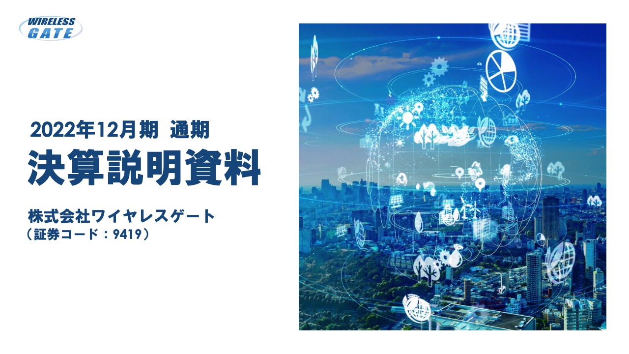 ワイヤレスゲート、3年ぶりに最終黒字化達成　営業利益は1億9,100万円の黒字化、6年ぶりに増益基調に