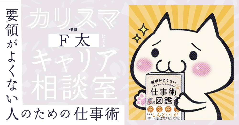 職場は ガチャ だから 同じ仕事内容でも評価は変わる 要領がよくないと思い込んでいる人へ贈る 考えすぎない 思考法 ログミーbiz