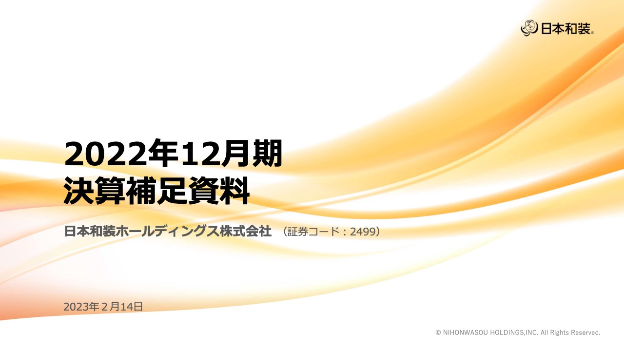 日本和装HD、2022年は各段階利益で黒字を確保　2023年は創業40周年を迎え、イベント・ツアーを積極的に企画