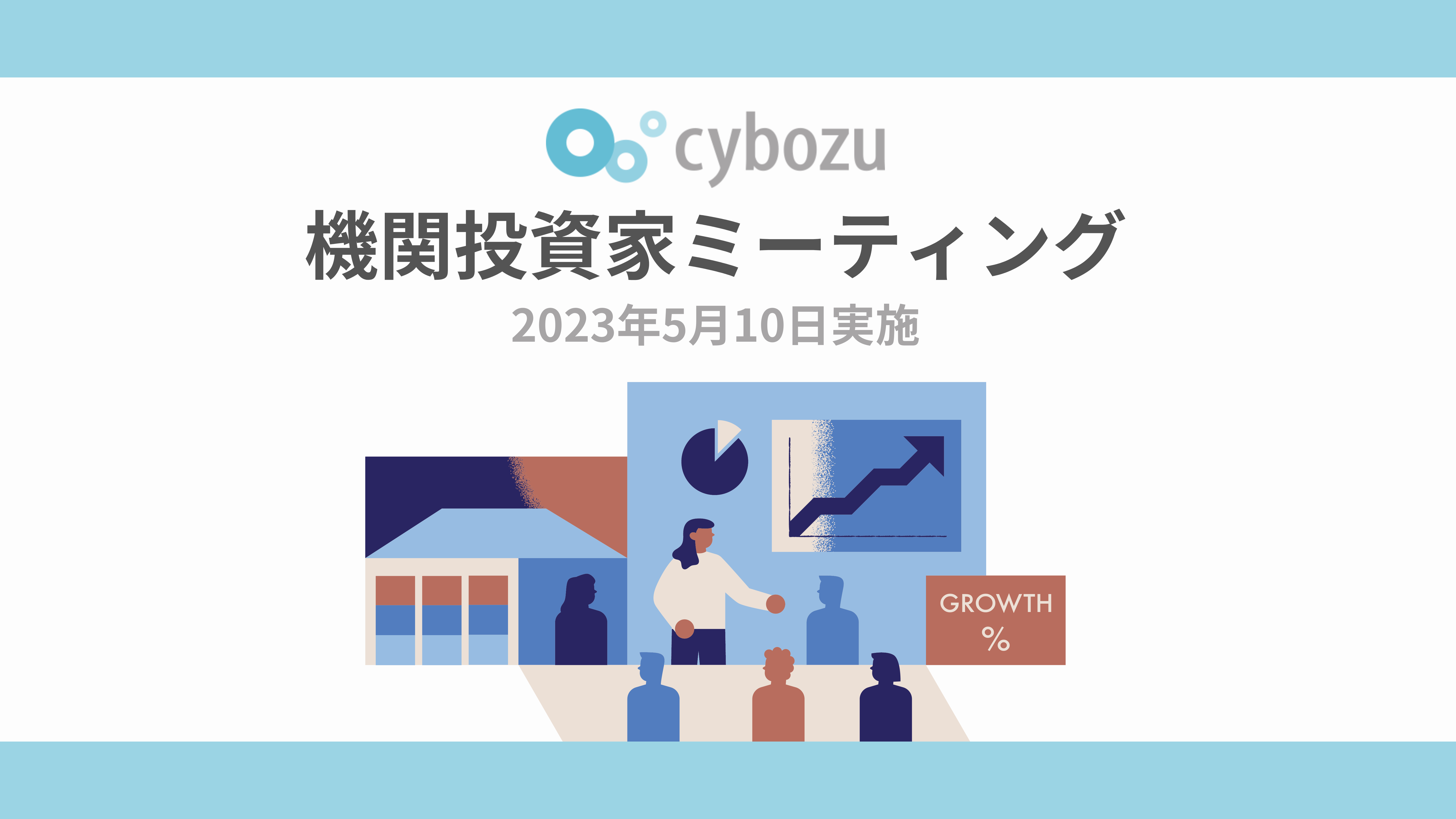 サイボウズ、機関投資家面談を実施　新市場開拓や投資など更なる成長へ向けた戦略を解説