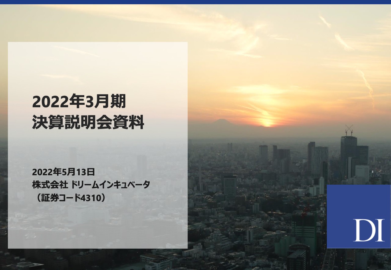 ドリームインキュベータ、調整後経常利益は16.5億円　中期経営計画も発表