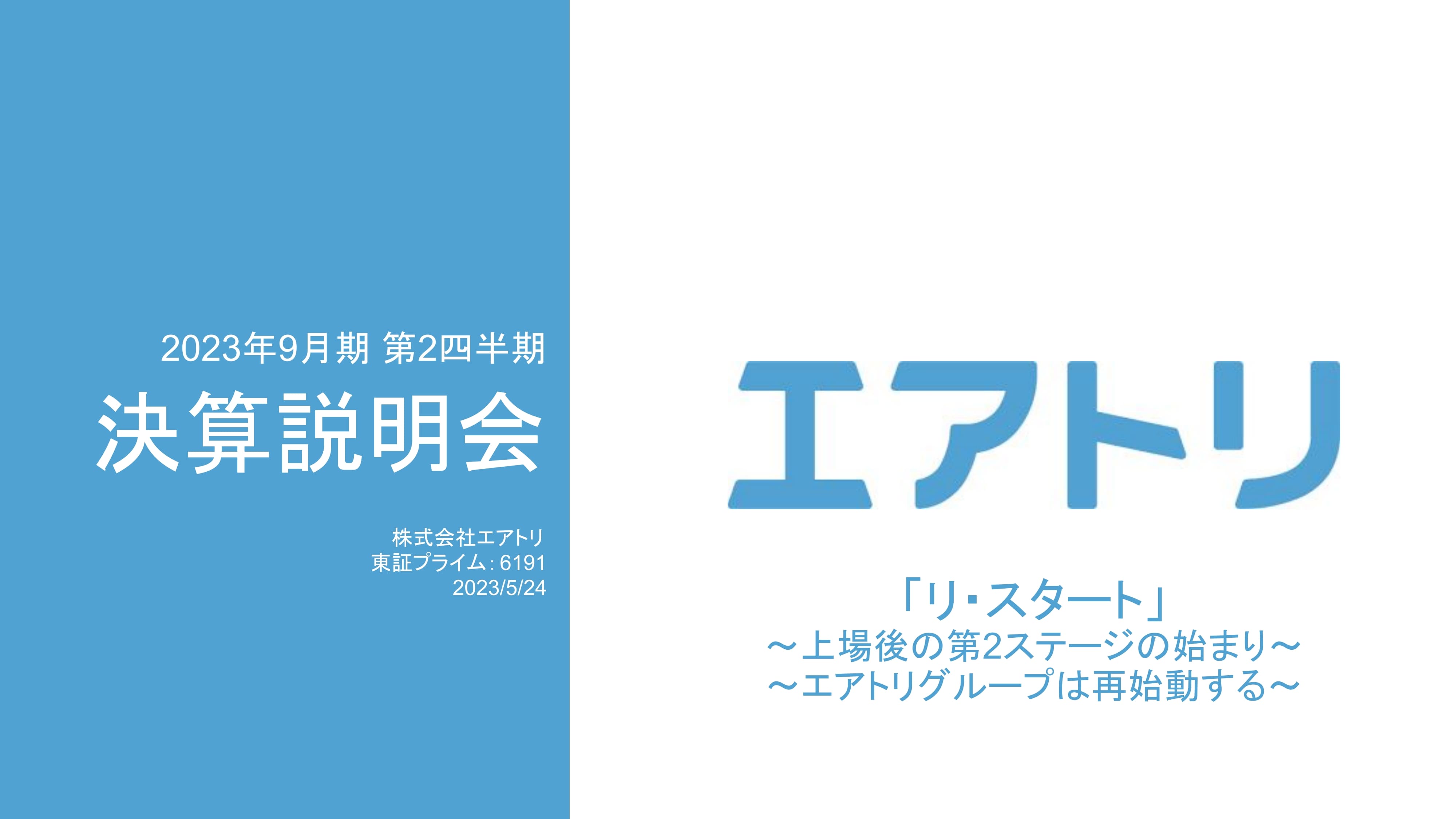 エアトリ、営業利益は15.8億円と増益で成長継続　堅調な進捗により期首予想から二度目の上方修正を実施