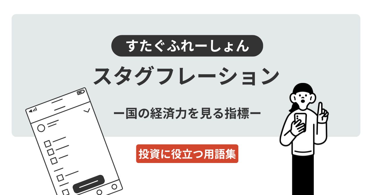 スタグフレーションとは？｜投資に役立つ用語集 - ログミーファイナンス