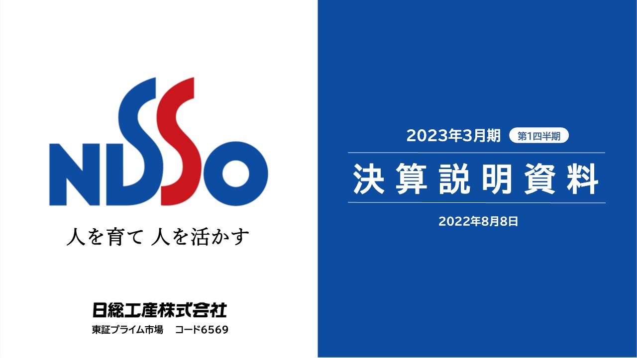 日総工産、部品不足の影響が継続も在籍数増加・請求単価上昇等により、1Qの売上高としては上場来過去最高