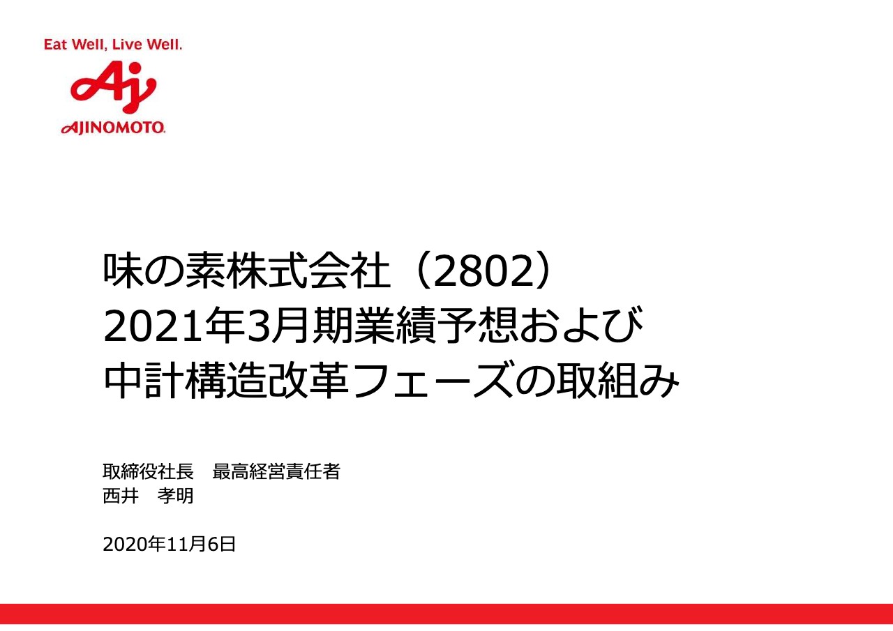 味の素、2Qの売上高は対前年実績で98％　ヘルスケアで増収も調味料・食品等の減収が影響