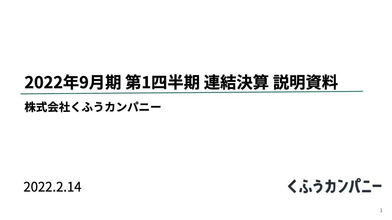 くふうカンパニー、1Qは増収増益　EBITDAは前年同期比約3倍の6億2,600万円　通期予想に対しても順調に進捗