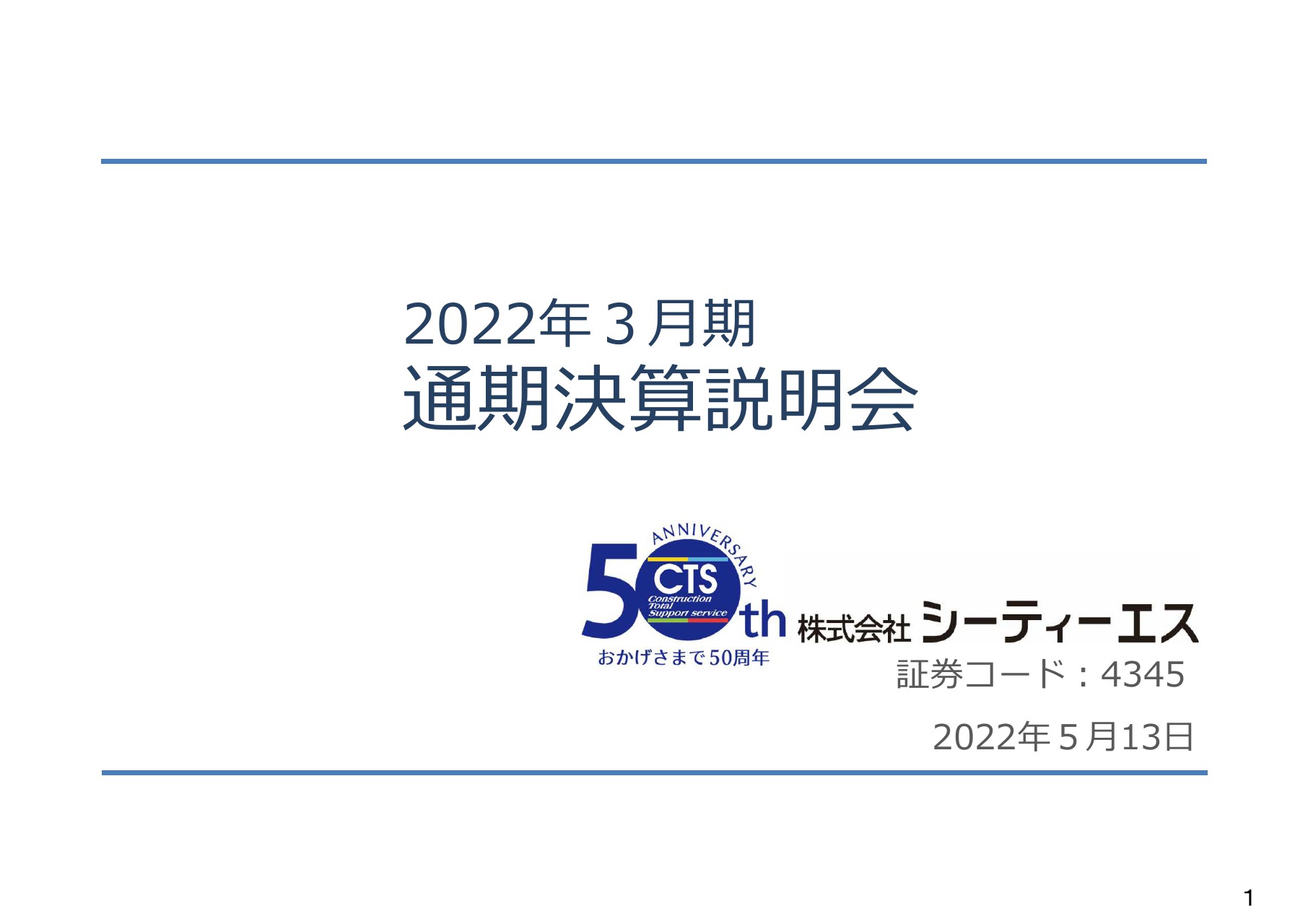 シーティーエス、売上高・営業利益とも過去最高を達成　主力商品・サービスの増加により営業利益率も改善