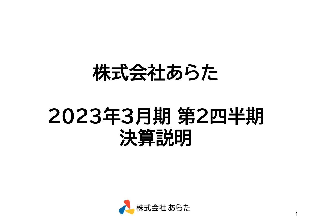 あらた、取引拡大等により2Q売上高は過去最高を更新　下期も売上高伸長は継続の見込み