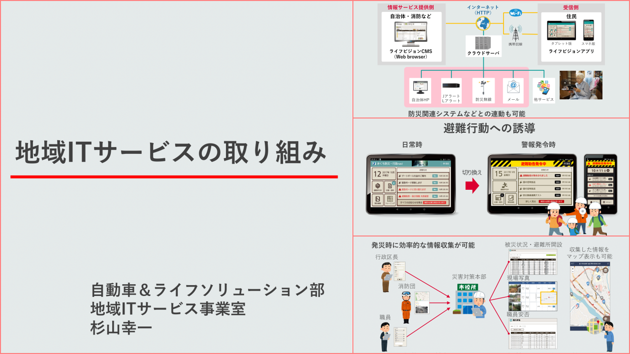 自治体が“パニック”にならずに正しい情報を届けるために デンソーが 