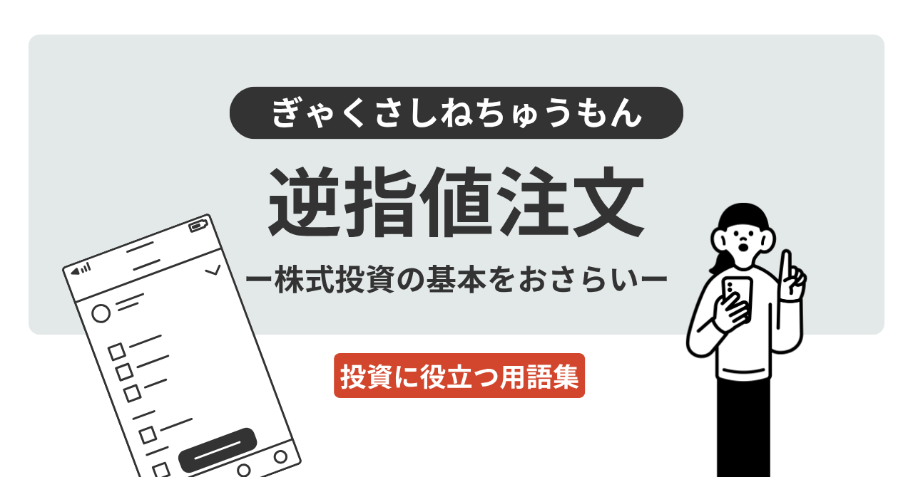 逆指値注文とは？｜投資に役立つ用語集 - ログミーファイナンス