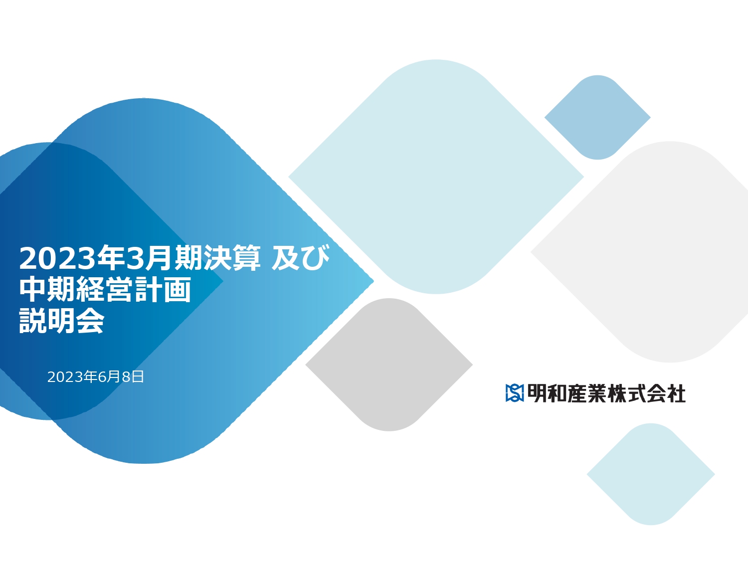 明和産業、「中期経営計画2025」を策定　収益性・効率性の向上と新たな領域での事業開発を目指す