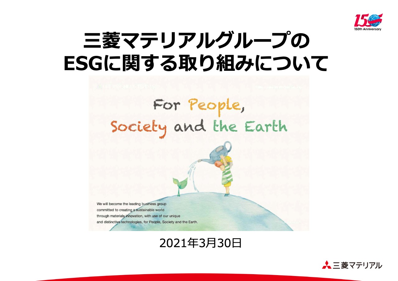 三菱マテリアル、企業理念「人と社会と地球のために」のもと、事業を通じた社会課題解決型ESG経営を推進