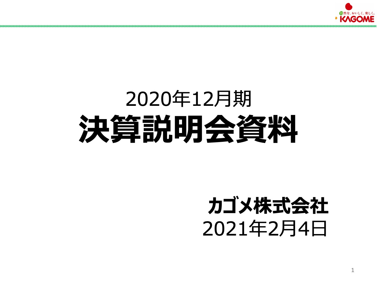 カゴメ、コロナの影響を大きく受けた1年も、国内事業における家庭用の飲料・食品・通販などの好調により増収