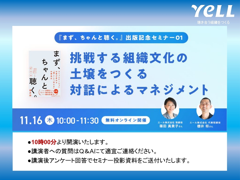 聴くこと」は、自律的に働くための手段の1つ 会社と個人が対等になって